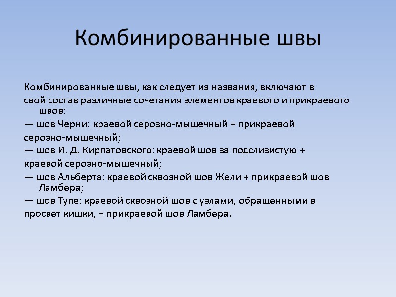 Комбинированные швы  Комбинированные швы, как следует из названия, включают в свой состав различные